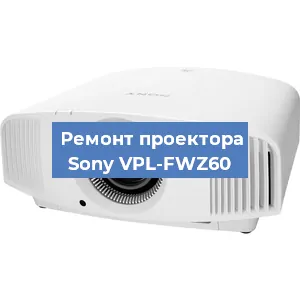 Ремонт проектора Sony VPL-FWZ60 в Нижнем Новгороде